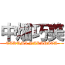 中畑巧美 (TAKUMI NAKAHATA)