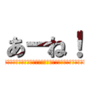 あーね！ (ｱｱｱｱｱｱｱｱｱｱｱｱｱｱｱｱｱｱｱｱｱｱｱｱｱｱｱｱｱｱ)