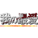 我の最爱 (attack on titan)