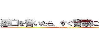 悪口を書いたら、すぐ警察に通報します (attack on titan)