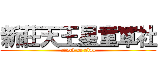 新莊天王星童軍社 (attack on titan)