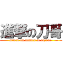 進撃の刀哥 (attack on knives to injure )