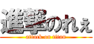 進撃のれぇ (attack on titan)