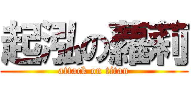 起泓の蘿莉 (attack on titan)