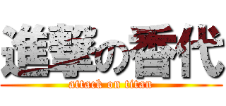 進撃の香代 (attack on titan)