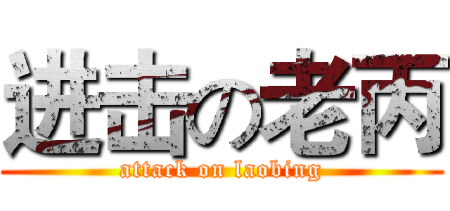 进击の老丙 (attack on laobing)