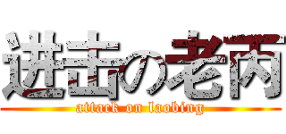 进击の老丙 (attack on laobing)