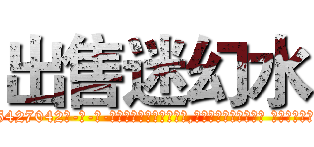 出售迷幻水 (出售迷幻水【电-话151x68344x817-Q1065427042元-吉-药-业】我们做的是长期生意,靠的是老客户长期支持 出售迷幻水在发表了一篇http://sngk.net/pBS7X4

参考消息网我们做的是长期生意,靠的是老客户长期支持也许我们早该意识到，就连鲍勃·霍斯金斯（金球奖戏剧类电影男主角 
)