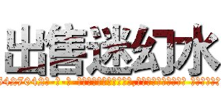 出售迷幻水 (出售迷幻水【电-话151x68344x817-Q1065427042元-吉-药-业】我们做的是长期生意,靠的是老客户长期支持 出售迷幻水在发表了一篇http://sngk.net/pBS7X4

参考消息网我们做的是长期生意,靠的是老客户长期支持也许我们早该意识到，就连鲍勃·霍斯金斯（金球奖戏剧类电影男主角 
)