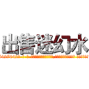 出售迷幻水 (出售迷幻水【电-话151x68344x817-Q1065427042元-吉-药-业】我们做的是长期生意,靠的是老客户长期支持 出售迷幻水在发表了一篇http://sngk.net/pBS7X4

参考消息网我们做的是长期生意,靠的是老客户长期支持也许我们早该意识到，就连鲍勃·霍斯金斯（金球奖戏剧类电影男主角 
)