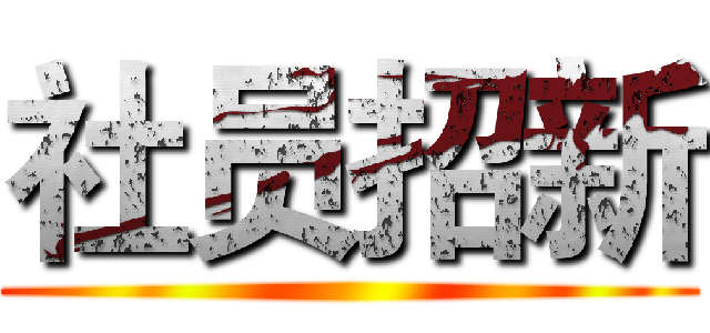 社员招新 ()