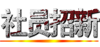 社员招新 ()