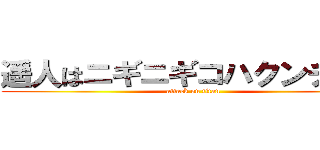 遥人はニギニギコハクンチョス (attack on titan)