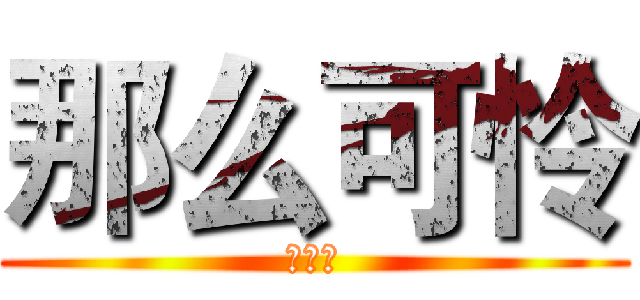 那么可怜 (汪汪汪)