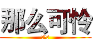 那么可怜 (汪汪汪)