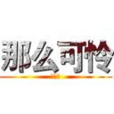 那么可怜 (汪汪汪)