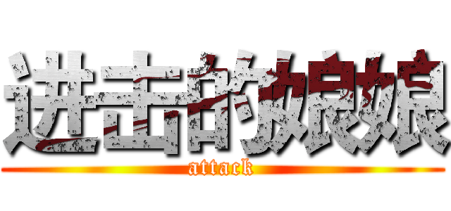 进击的娘娘 (attack)