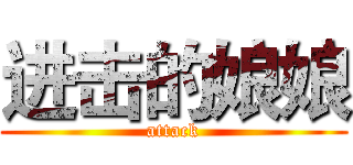 进击的娘娘 (attack)