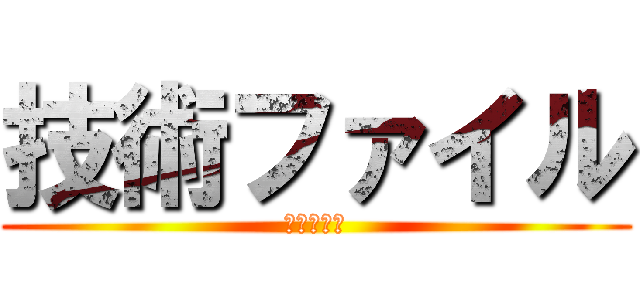 技術ファイル (塩見　駿介)