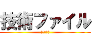 技術ファイル (塩見　駿介)