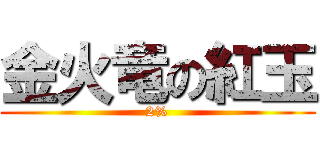金火竜の紅玉 (2%)