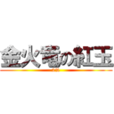 金火竜の紅玉 (2%)