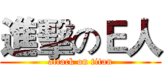 進擊のＥ人 (attack on titan)