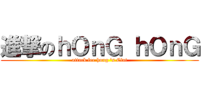 進撃のｈＯｎＧ ｈＯｎＧ (attack lee hong \'s Cfat)