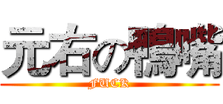元右の鴨嘴 (FUCK)