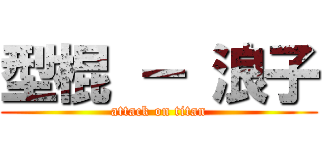 型棍 － 浪子 (attack on titan)