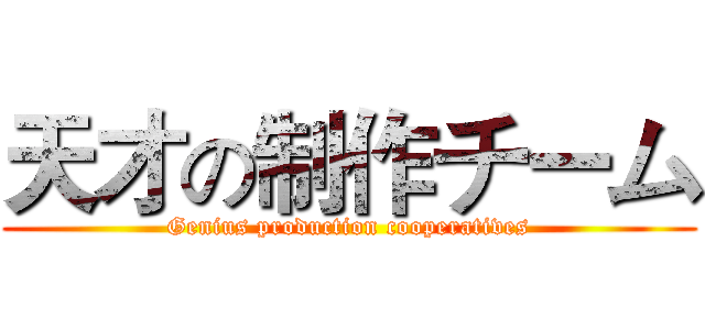 天才の制作チーム (Genius production cooperatives)