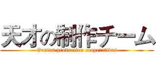 天才の制作チーム (Genius production cooperatives)