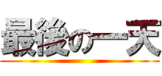 最後の一天 ()