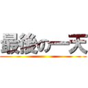 最後の一天 ()