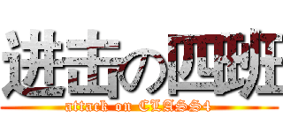 进击の四班 (attack on CLASS4)