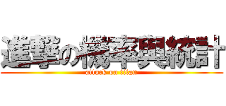 進撃の機率與統計 (attack on titan)