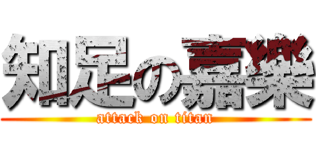 知足の嘉樂 (attack on titan)