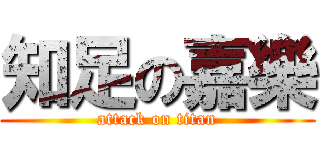 知足の嘉樂 (attack on titan)