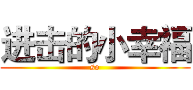 进击的小幸福 (so)