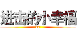 进击的小幸福 (so)