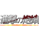 進撃の炮娘 (attack on titan)