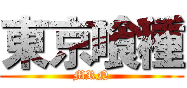 東京喰種 (MRN)