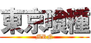 東京喰種 (MRN)