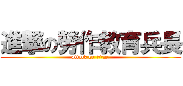 進撃の勞作教育兵長 (attack on titan)