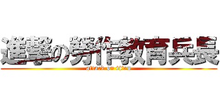 進撃の勞作教育兵長 (attack on titan)