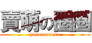 賣萌の圈圈 (yoooooooooo)