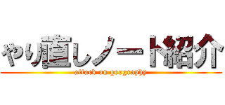 やり直しノート紹介 (attack on geography)