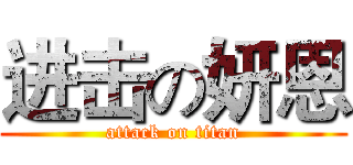 进击の妍恩 (attack on titan)