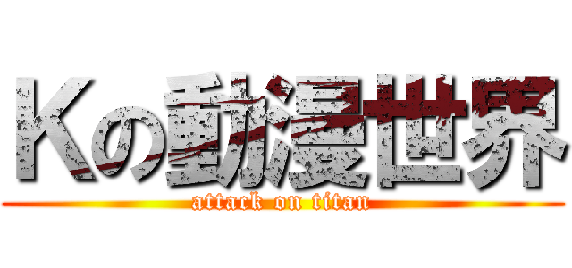 Ｋの動漫世界 (attack on titan)