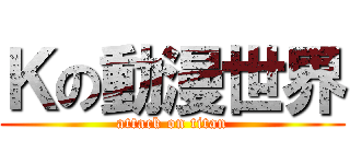 Ｋの動漫世界 (attack on titan)